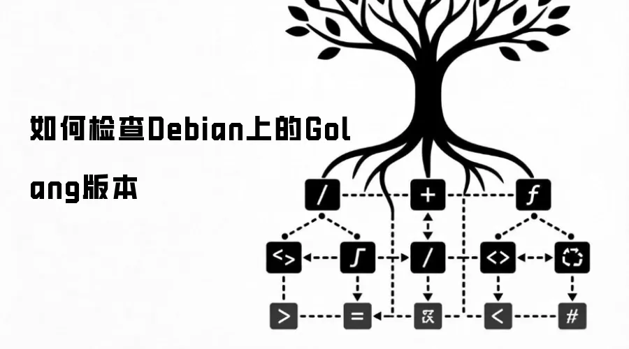��μ��Debian�ϵ�Golang�汾
