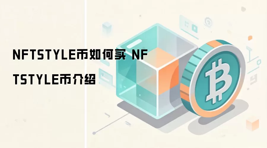 NFTSTYLE������� NFTSTYLE�ҽ���