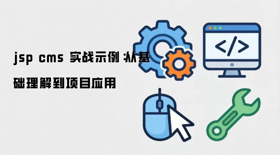 jsp cms ʵսʾ�����ӻ������⵽��ĿӦ��