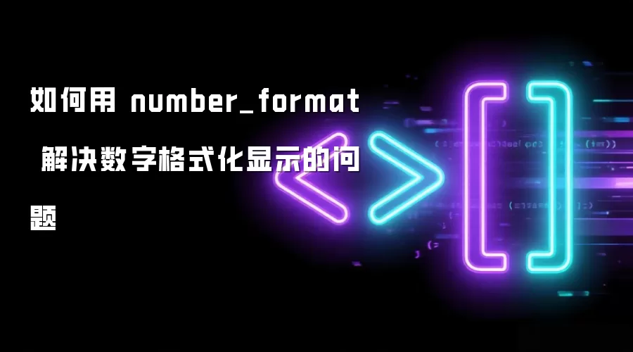����� number_format ������ָ�ʽ����ʾ������