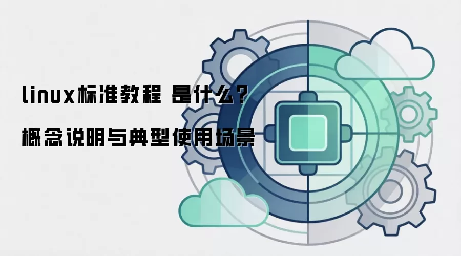 linux��׼�̳� ��ʲô������˵�������ʹ�ó���