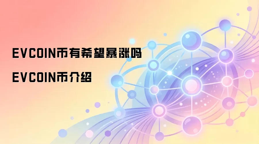 EVCOIN����ϣ�������� EVCOIN�ҽ���