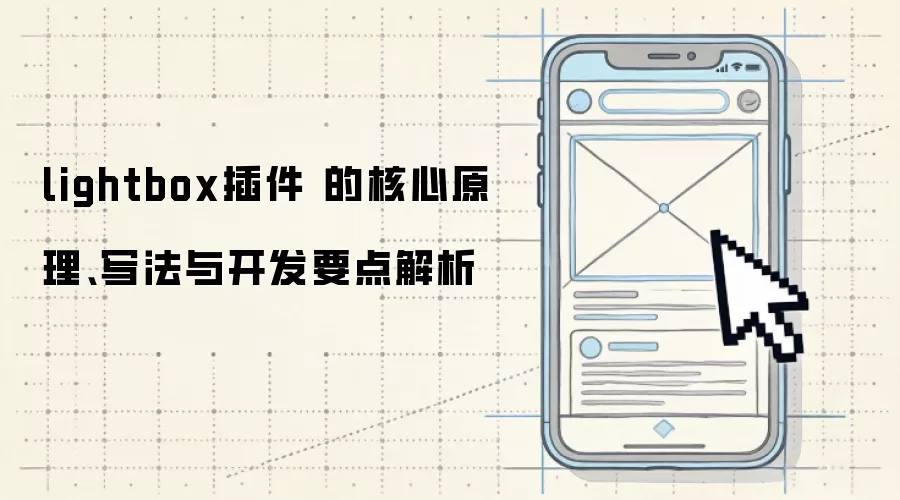 lightbox��� �ĺ���ԭ����д���뿪��Ҫ�����