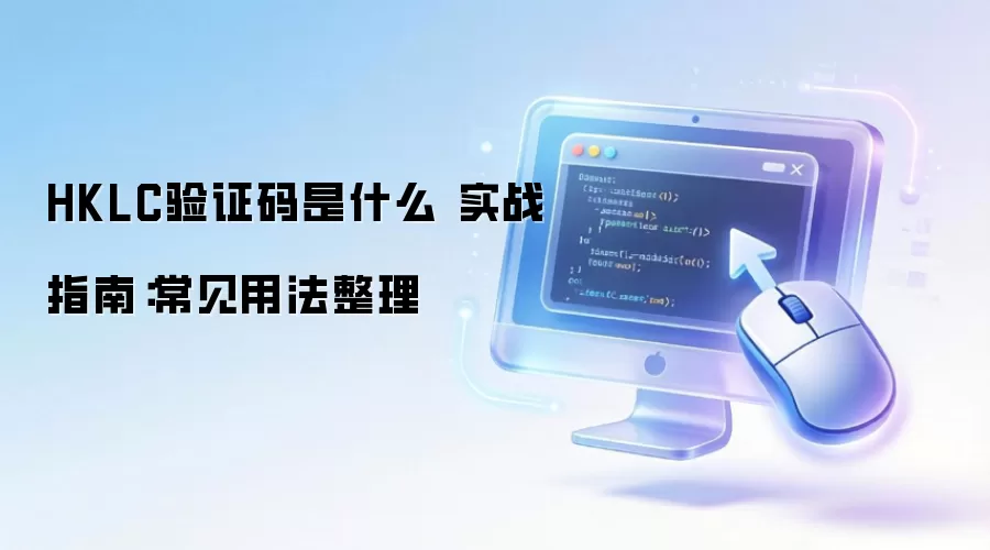 HKLC��֤����ʲô ʵսָ�ϣ������÷�����