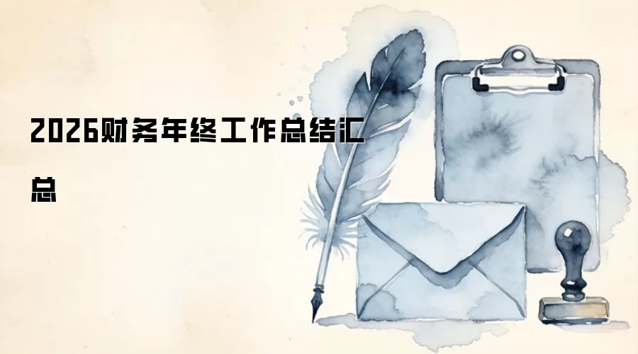 2026�������չ����ܽ����