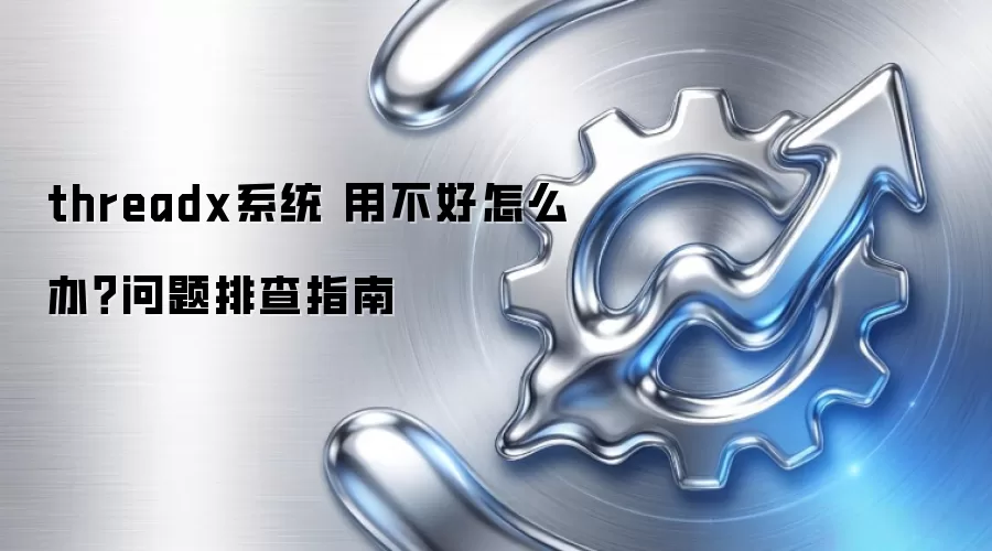 threadxϵͳ �ò�����ô�죿�����Ų�ָ��