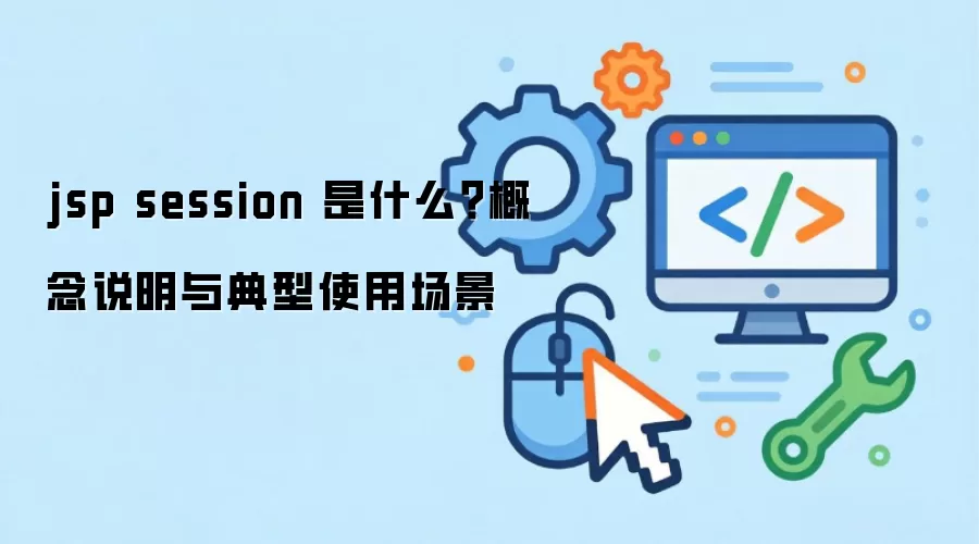jsp session ��ʲô������˵�������ʹ�ó���