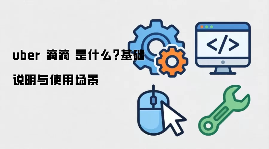 uber �ε� ��ʲô������˵����ʹ�ó���