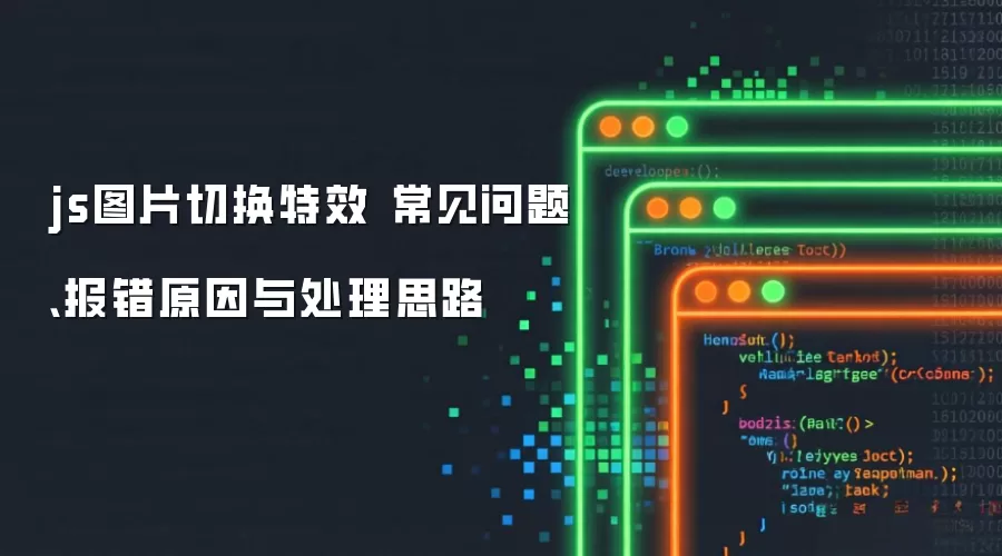 jsͼƬ�л���Ч �������⡢����ԭ���봦��˼·