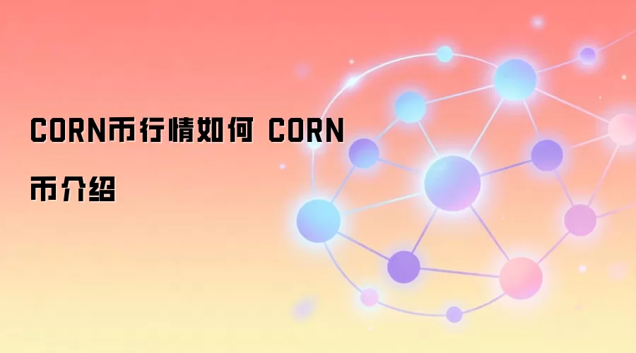 CORN��������� CORN�ҽ���
