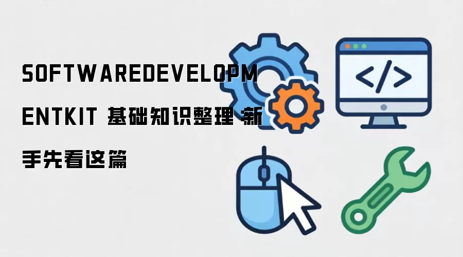 SOFTWAREDEVELOPMENTKIT ����֪ʶ�����������ȿ���ƪ