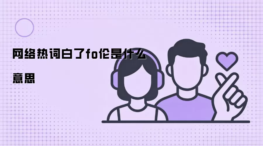 �����ȴʰ���fo����ʲô��˼