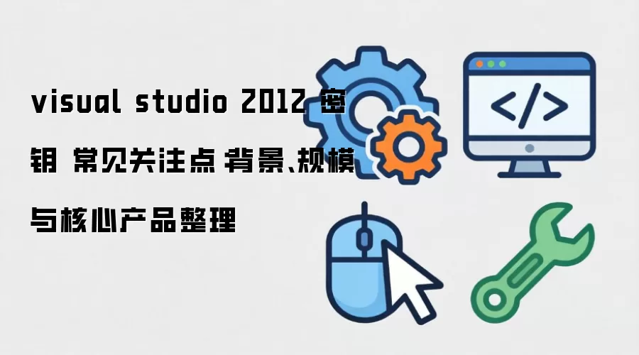 visual studio 2012 ��Կ ������ע�㣺��������ģ����Ĳ�Ʒ����