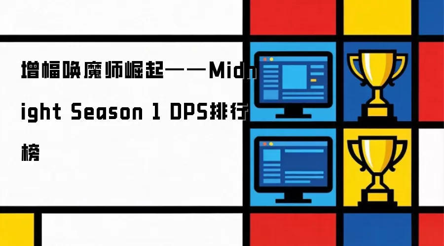 ������ħʦ���𡪡�Midnight Season 1 DPS���а�