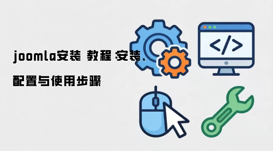 joomla��װ �̳̣���װ��������ʹ�ò���