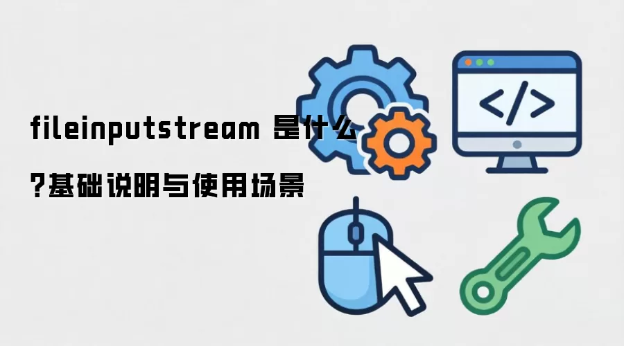 fileinputstream ��ʲô������˵����ʹ�ó���