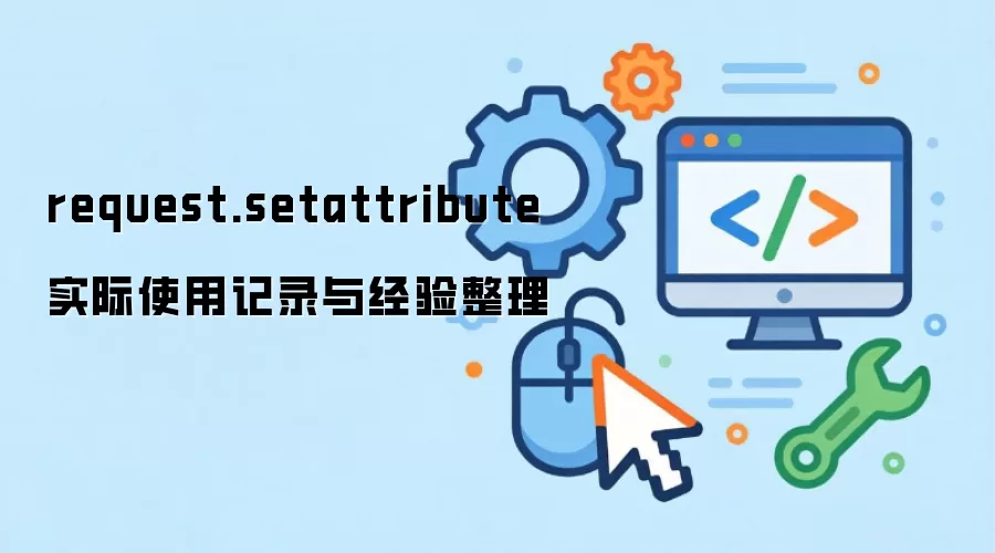 request.setattribute ʵ��ʹ�ü�¼�뾭������