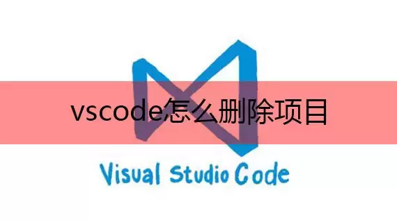 vscode���ɾ����Ŀ