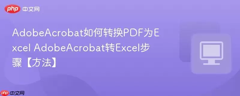 AdobeAcrobat���ת��PDFΪExcel