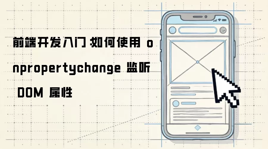 ǰ�˿������ţ����ʹ�� onpropertychange ���� DOM ����