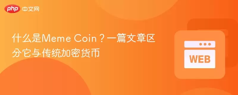 ʲô��Meme Coin��һƪ�����������봫ͳ���ܻ���