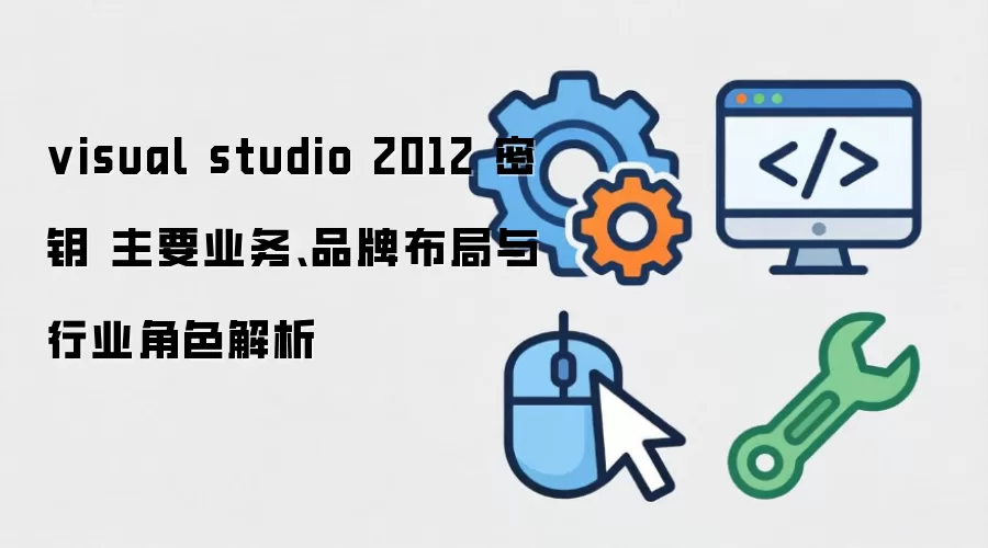 visual studio 2012 ��Կ ��Ҫҵ��Ʒ�Ʋ�������ҵ��ɫ����