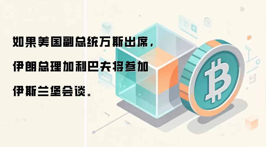 �����������ͳ��˹��ϯ���������������ͷ򽫲μ���˹������̸��