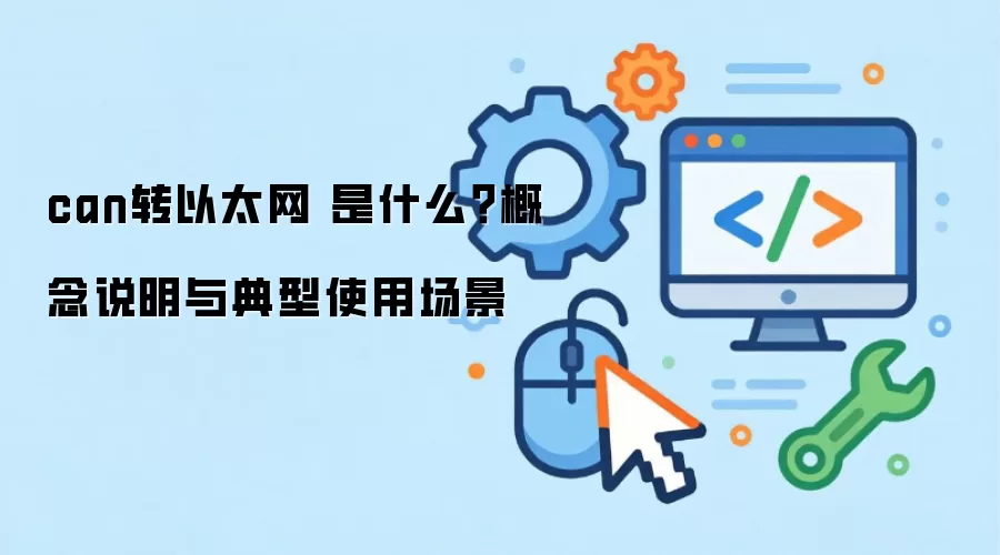 canת��̫�� ��ʲô������˵�������ʹ�ó���