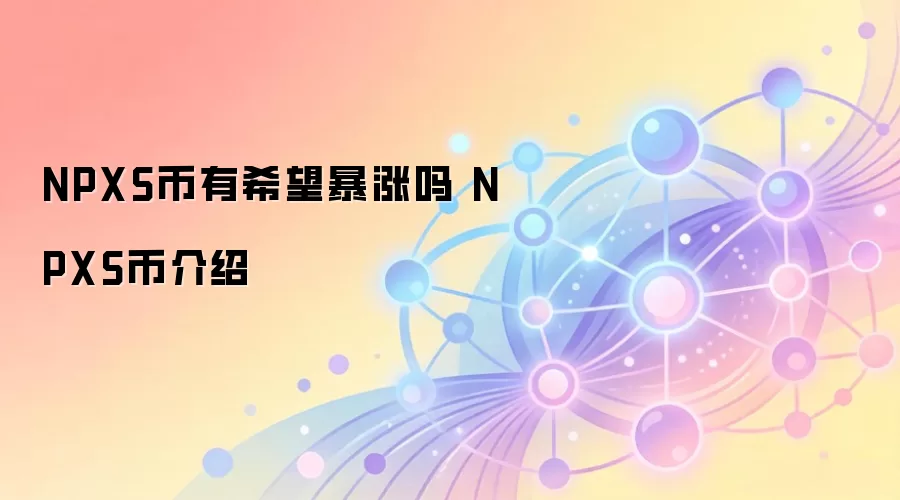 NPXS����ϣ�������� NPXS�ҽ���