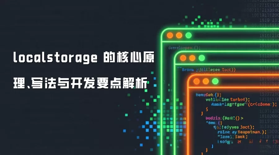 localstorage �ĺ���ԭ����д���뿪��Ҫ�����