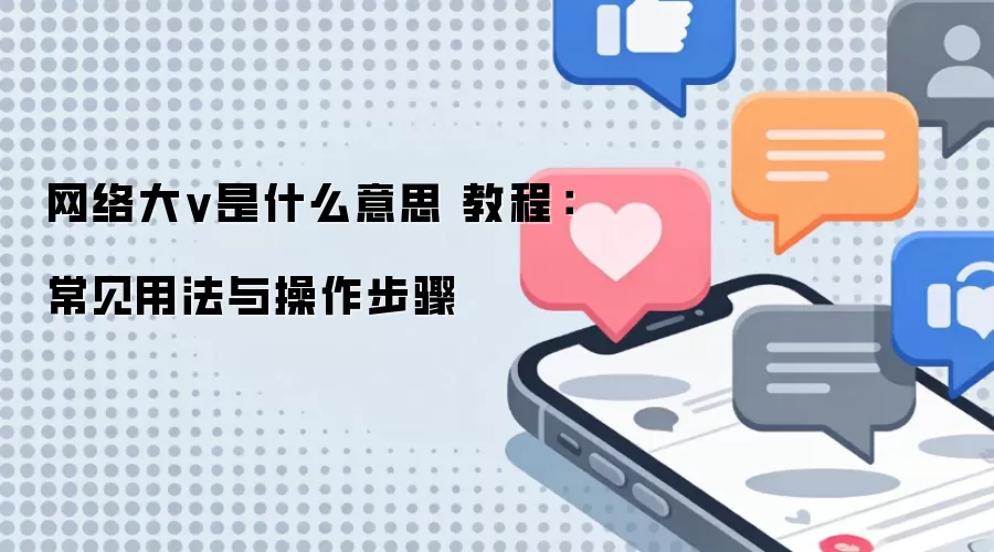 �����v��ʲô��˼ �̳̣������÷����������