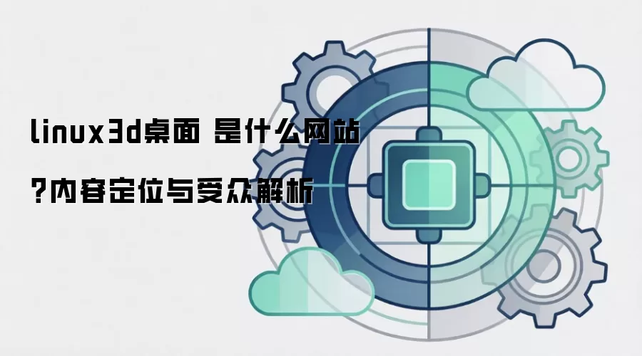 linux3d���� ��ʲô��վ�����ݶ�λ�����ڽ���