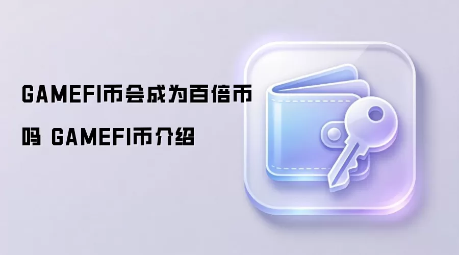 GAMEFI�һ��Ϊ�ٱ����� GAMEFI�ҽ���