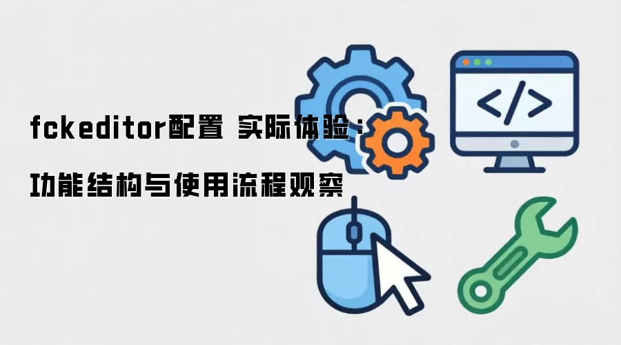 fckeditor���� ʵ�����飺���ܽṹ��ʹ�����̹۲�