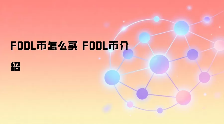 FODL����ô�� FODL�ҽ���