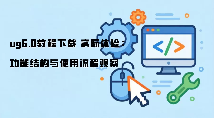 ug6.0�̳����� ʵ�����飺���ܽṹ��ʹ�����̹۲�