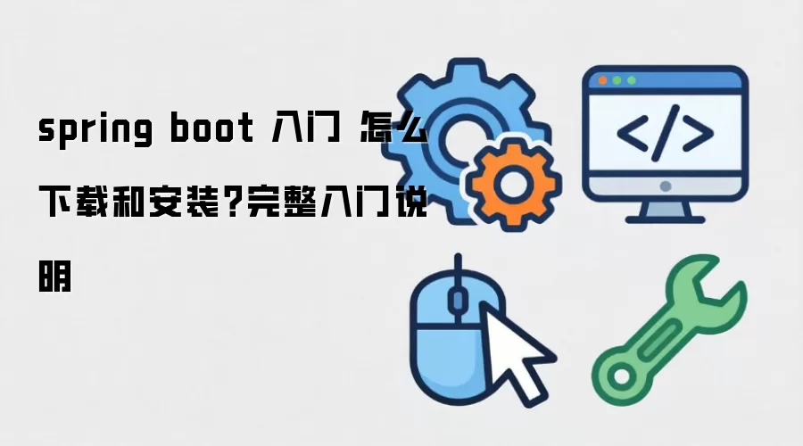 spring boot ���� ��ô���غͰ�װ����������˵��