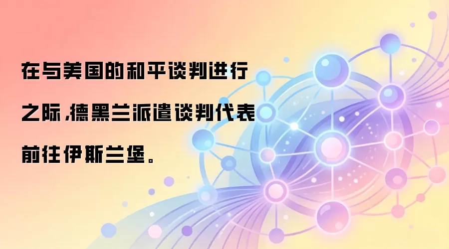 ���������ĺ�ƽ̸�н���֮�ʣ��º�����ǲ̸�д���ǰ����˹������