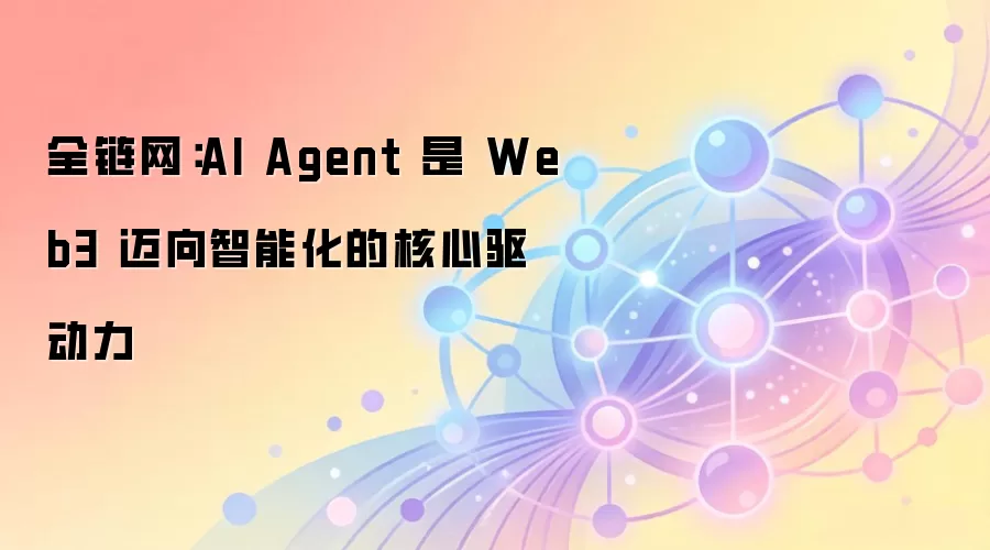 ȫ������AI Agent �� Web3 �������ܻ��ĺ���������