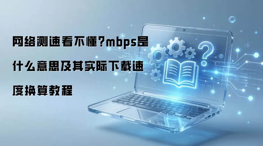 ������ٿ�������mbps��ʲô��˼����ʵ�������ٶȻ���̳�