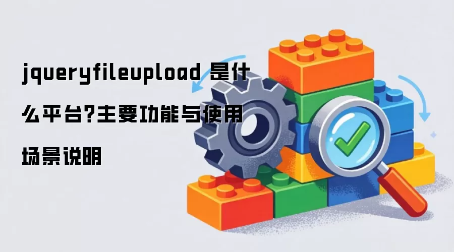 jqueryfileupload ��ʲôƽ̨����Ҫ������ʹ�ó���˵��