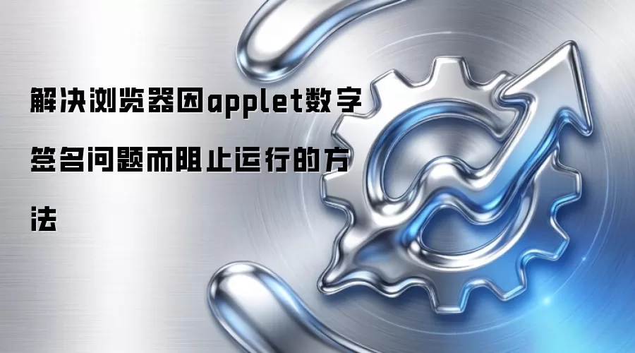 ����������applet����ǩ���������ֹ���еķ���