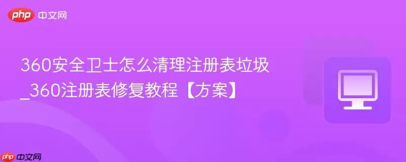 360��ȫ��ʿ��ô����ע�������