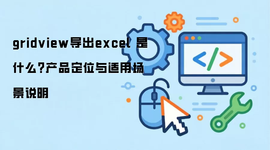 gridview����excel ��ʲô����Ʒ��λ�����ó���˵��