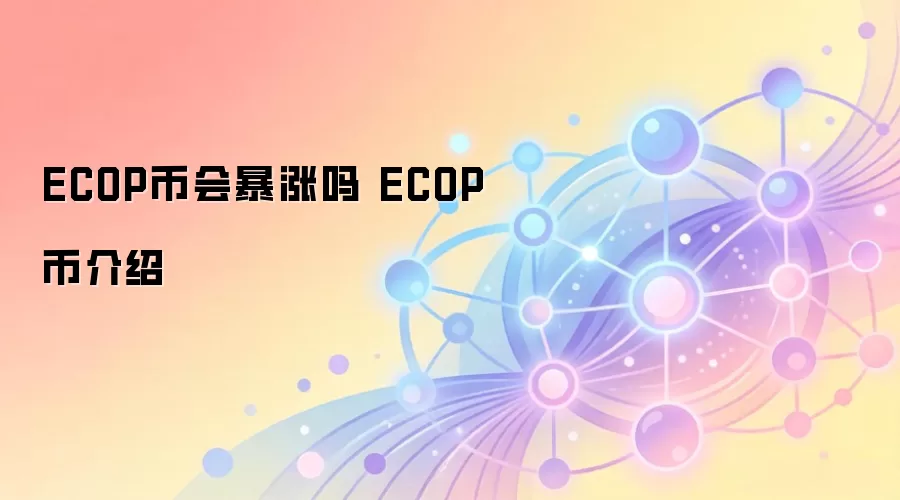 ECOP�һᱩ���� ECOP�ҽ���