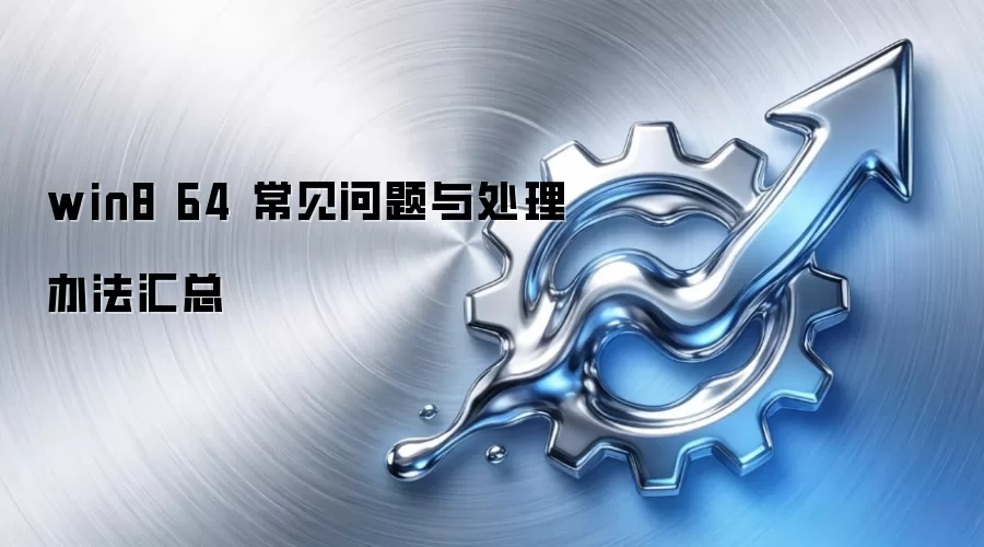 win8 64 ���������봦���취����