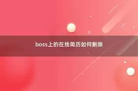 �ٶȰ�Ƹ���ɾ������