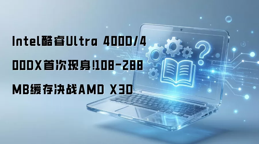 Intel���Ultra 400D/400DX�״�������108-288MB�����սAMD X3D