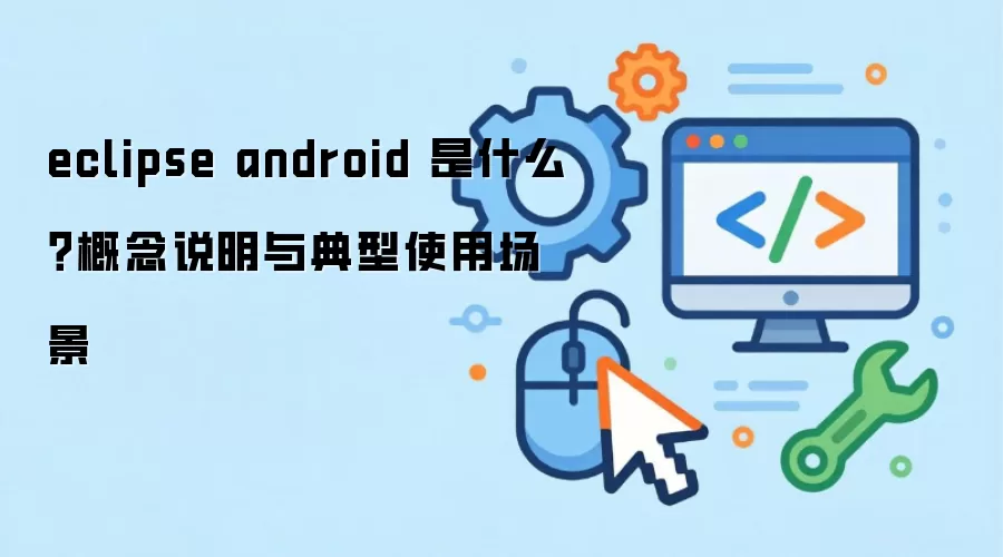 eclipse android ��ʲô������˵�������ʹ�ó���