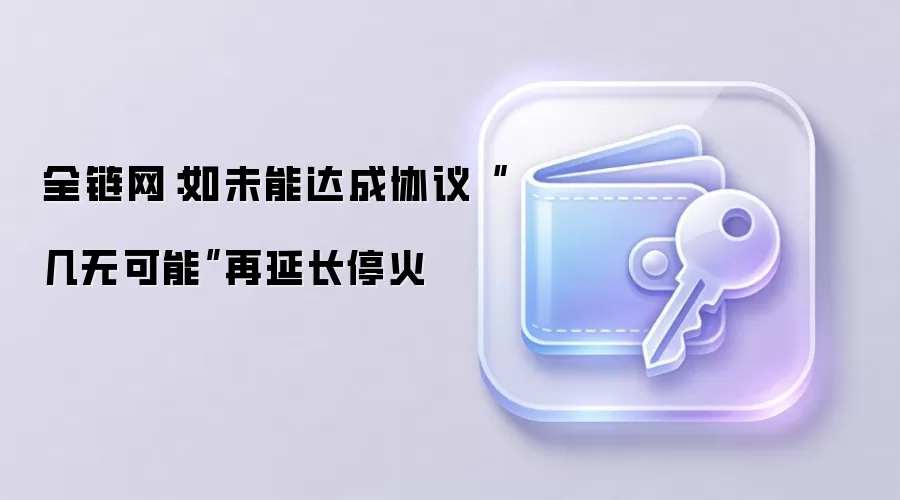 ȫ��������δ�ܴ��Э�顰���޿��ܡ����ӳ�ͣ��